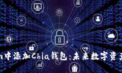 如何在Tokenim中添加Chia钱包：未来数字资产管理的