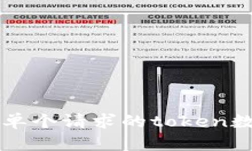 对于一个模型生成的回答，token的数量可以根据具体的上下文和需求变化。每个token大约相当于一个单词或一个符号。在大多数情况下，单个请求的token数限制为4096个，包含用户输入和模型生成的输出。如果你有特定的需求，例如想要控制生成内容的长度，请告诉我，我会尽量满足你的要求。