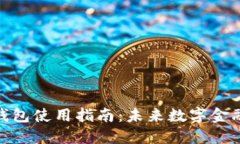 数字资产冷钱包使用指南：未来数字金融的安全