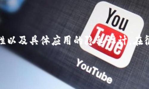 关于“利用tokenim转账数字资产可查吗”的问题，实际上涉及到区块链技术的特性以及具体应用的隐私设计。在很多情况下，数字资产的转账是可以被追踪和查询的，但具体情况取决于多个因素。

### 探索Tokenim转账数字资产的可查性及隐私保护趋势