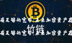 冷钱包提示没有足够的宽带：未来加密资产存储