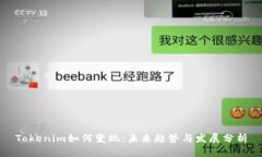 Tokenim如何变现：未来趋势与发展分析