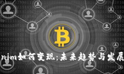 Tokenim如何变现：未来趋势与发展分析