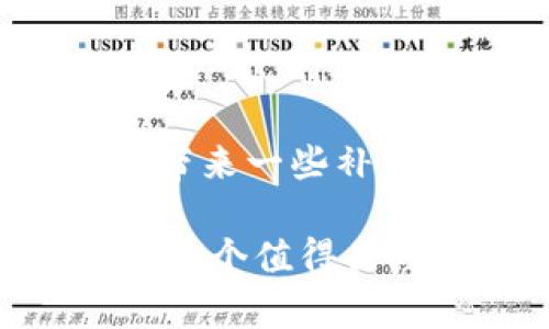 在讨论“Tokenim能挖以太坊吗”这个问题之前，我们需要明确几个关键信息，包括Tokenim是什么，以及以太坊的挖矿机制是如何运作的。我们来深入探讨一下。

什么是Tokenim？

Tokenim是一种基于区块链技术的加密货币项目，旨在促进数字资产的交易和管理。与比特币和以太坊等主流加密货币 similar 基础的技术架构，各类代币都依赖于去中心化的分布式账本来记录交易情况。Tokenim的目标是通过其平台为用户提供安全、快速和透明的交易体验。

以太坊的挖矿机制

以太坊是一种去中心化的平台，允许开发者构建和部署智能合约。直到2022年，以太坊主要通过工作量证明（PoW）机制进行挖矿。但在2022年9月，以太坊完成了向权益证明（PoS）机制的转型，标志着“合并”的完成。这样一来，挖矿的方式发生了巨大变化，矿工不再通过算力来竞争区块奖励，而是通过持有和质押以太坊（ETH）来获得奖励。

那么，Tokenim是否能直接挖以太坊呢？

回答这个问题，我们需要明确两点：第一，以太坊现在已经停止了传统意义上的挖矿方式；第二，Tokenim本身是一个独立的项目，不能直接参与以太坊的挖矿。因此，单纯说“Tokenim能挖以太坊吗”是不成立的。不过，Tokenim的持有者如果拥有以太坊，并将其质押，则可以参与以太坊网络的验证过程，间接获得以太坊的奖励。

以太坊质押的未来发展趋势

随着区块链技术不断进步，质押机制已经成为越来越多区块链项目的主流趋势。近年来，以太坊通过提高网络的安全性和效率，使得质押以太坊成为一种可持续的发展方向。研究显示，持有质押以太坊的长期投资者预计将获得可观的回报。此外，随着去中心化金融（DeFi）的发展，质押以太坊的方式可以和其他金融工具结合，有可能创造出更多的投资机会。

如何参与以太坊的质押？

如果你目前持有以太坊，并且有兴趣参与质押，以下是一些简单的步骤：

ol
  li确认你持有的以太坊数量，至少需要32个ETH才能成为验证者，少于32个ETH的用户可以选择去质押池。/li
  li选择一个可靠的质押服务提供商或质押池，确保他们的信誉和透明度。/li
  li跟随其指示，设置钱包并进行质押。/li
/ol

两种可能的相关问题

h41. Tokenim的价值如何？/h4

这个问题有点复杂，但我们真心觉得，Tokenim的价值在于它能否创造出独特的用例，并在市场中找到自己的立足点。许多新兴的加密项目都有过度炒作的风险，因此对于Tokenim而言，稳健的发展战略，以及社区的支持，是其价值提升的关键。此外，随着区块链技术的不断成熟，Tokenim可能会抓住这个趋势，与其他项目进行合作，从而增加其市场认知度和需求。

h42. 质押以太坊的风险有哪些？/h4

参与以太坊的质押确实存在一定的风险。有点遗憾的是，虽然质押提供了一定的收益，但用户需要面对不可避免的市场波动风险。如果以太坊的价格下跌，尽管获得的质押奖励可能会带来一些补偿，但总的损失依然是显而易见的。此外，如果质押时选择的服务提供商信誉不足，也可能会面临丢失资金的风险。因此，对于想要参与质押的投资者来说，需要认真评估风险，谨慎决策。

总的来说，Tokenim作为一个独立的项目，无法直接挖掘以太坊，但其持有者可以选择质押以太坊，实现资产的增值。在数字货币市场的高波动性和技术不断进步的背景下，质押依旧是一个值得关注的投资方向。希望未来的区块链世界能够进一步整合这些项目，为用户带来更多的收益与便利。