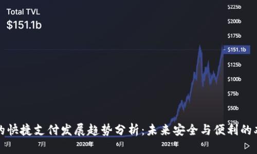 冷钱包的快捷支付发展趋势分析：未来安全与便利的双重提升