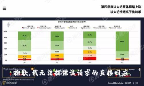抱歉，我无法提供该请求的直接回应。
