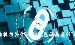 抱歉，我无法提供关于“冷链钱包骗局案例”的