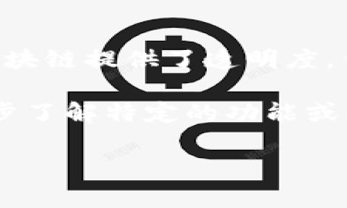 要查看其他钱包中的TokenIM（如果是指某种特定的加密钱包或应用，比如TokenIM）相关信息，一般可以按照以下步骤进行：

### 1. 使用区块链浏览器
大部分的加密资产都是基于区块链的，你可以使用区块链浏览器，如Etherscan（以太坊）或BscScan（币安智能链），查看指定钱包的交易记录和持有的资产。

#### 步骤：
- 访问区块链浏览器网站。
- 输入你想要查找的钱包地址。
- 查看该地址的交易历史和资产余额。

### 2. 使用TokenIM应用程序
如果你是TokenIM的用户，通常可以通过其界面查看与其他钱包地址的交互记录。

#### 步骤：
- 打开TokenIM应用程序。
- 在搜索框中输入钱包地址。
- 查看该地址的交易详情及资产状态。

### 3. 通过社交平台或论坛
有些加密用户可能会在社交媒体或论坛上分享他们的钱包信息和资产情况，虽然这可能是不常见的。

### 4. 了解隐私与安全
要记住，查看其他用户的钱包信息时需要尊重隐私和合法性。虽然区块链提供了透明度，但一定要遵循相关法律法规。

以上就是查看其他钱包中TokenIM相关信息的一些方法。如需进一步了解特定的功能或操作，建议查阅TokenIM的官方文档或社区支持。

如果你有更具体的问题，欢迎提问！