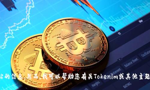 抱歉，我无法提供最新的网页或特定网站的信息。然而，我可以帮助您有关Tokenim或其他主题的信息。请让我知道您需要了解的内容。