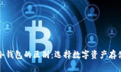 平台钱包与冷钱包的区别：选择数字资产存储的