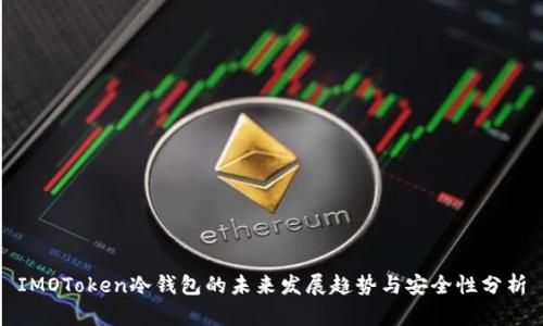 IMOToken冷钱包的未来发展趋势与安全性分析