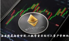 柚子钱包未来发展趋势分析：从数字货币到个人