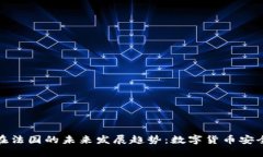 冷钱包在法国的未来发展趋势：数字货币安全新