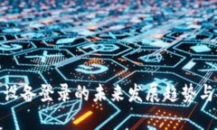 TokenIM多设备登录的未来发展趋势与安全性解析