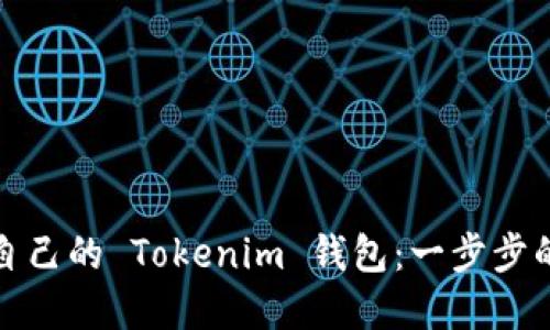 如何创建自己的 Tokenim 钱包：一步步的详细教程