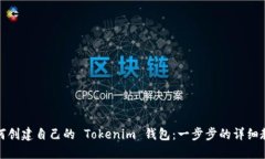 如何创建自己的 Tokenim 钱包：一步步的详细教程