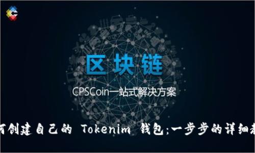 如何创建自己的 Tokenim 钱包：一步步的详细教程