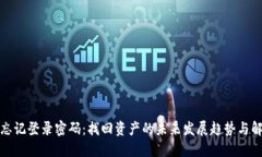 冷钱包忘记登录密码：找回资产的未来发展趋势