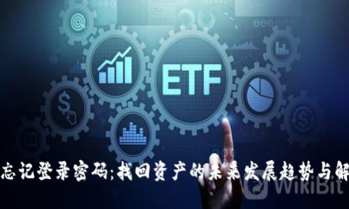 冷钱包忘记登录密码：找回资产的未来发展趋势与解决方案