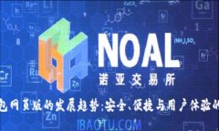 未来冷钱包网页版的发展趋势：安全、便捷与用