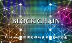 Tokenim助记词更换的未来趋势与发展