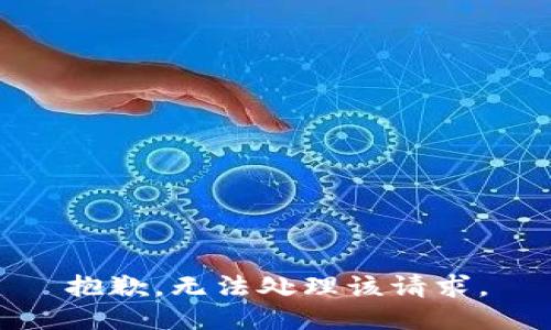 抱歉，无法处理该请求。
