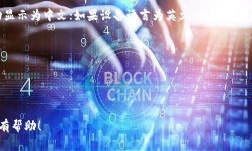 Tokenim钱包的默认语言设置取决于用户的设备语言和应用的版本。如果你的设备语言设置为中文，Tokenim钱包通常会自动显示为中文；如果设备语言为英文，钱包则会以英文显示。此外，有些应用允许用户在设置中手动调整语言选项，你可以在钱包的设置界面中查看是否有语言选项可供选择。

如果你想改变Tokenim钱包的语言，可以尝试以下步骤：
1. 打开Tokenim钱包应用。
2. 找到“设置”或“语言”选项。
3. 在语言选项中选择你希望使用的语言（如中文或英文）。

如果你的Tokenim钱包没有提供语言选择，也可以检查是否有应用更新版本，可能会引入多语言支持功能。希望这些信息对你有帮助！
