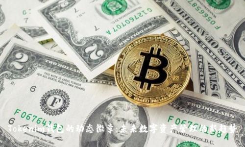 Tokenim钱包的动态徽章：未来数字资产管理的新趋势