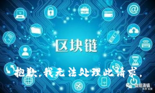 抱歉，我无法处理此请求。