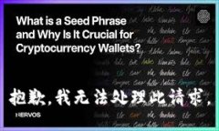 抱歉，我无法处理此请求。