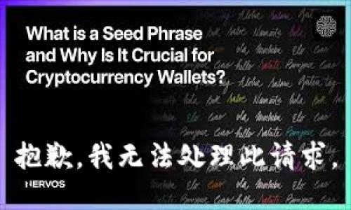 抱歉，我无法处理此请求。