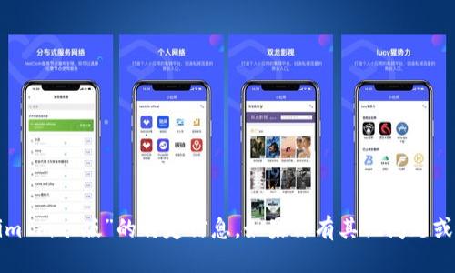 抱歉，我无法提供有关“tokenim mac版”的特定信息。如果你有其他问题或者需要了解的内容，请告诉我！