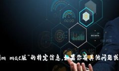 抱歉，我无法提供有关“tokenim mac版”的特定信息