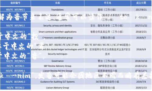 “tokenim”的英文读音可以分解为音节来表达，通常可以读作 /ˈtoʊkənɪm/。这个音节可以被拆分为：

- “to” 发音为 /toʊ/，类似于中文的“投”。
- “ken” 发音为 /kən/，类似于中文的“肯”。
- “im” 发音为 /ɪm/，类似于中文的“音”。

合在一起，整体发音便是 “to-kə-nim”。发音可能会因地区不同而略有差异。