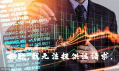 抱歉，我无法提供该请求。