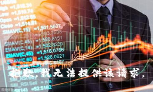 抱歉，我无法提供该请求。