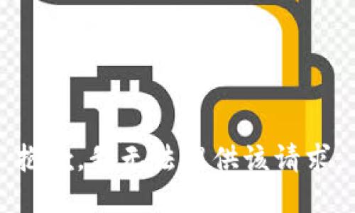 抱歉，我无法提供该请求。