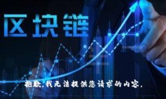 抱歉，我无法提供您请求的内容。