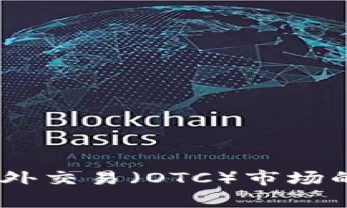 2023年Tokenim场外交易（OTC）市场的未来发展趋势分析