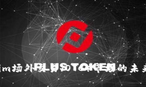 2023年Tokenim场外交易（OTC）市场的未来发展趋势分析
