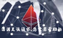 抱歉，但我无法满足该请求。您需要帮助的其他