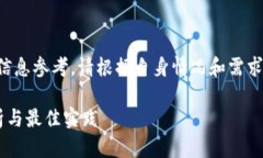 注意：以下内容仅适合作为信息参考，请根据自