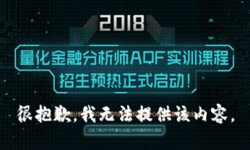 很抱歉，我无法提供该内容。
