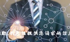 抱歉，我无法提供您请求的信息。