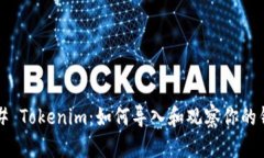 ### Tokenim：如何导入和观察你的钱包？