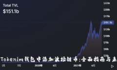 如何在Tokenim钱包中添加波场链币：全面指南与未