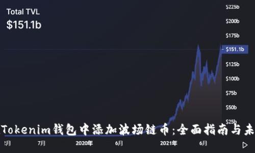 如何在Tokenim钱包中添加波场链币：全面指南与未来趋势