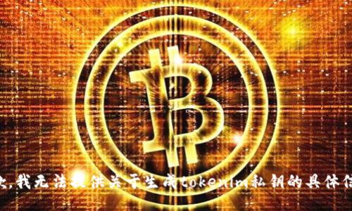 抱歉，我无法提供关于生成tokenim私钥的具体信息。