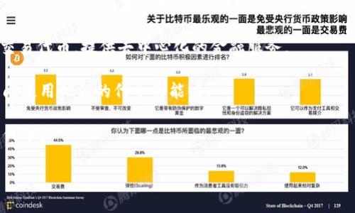 Tokenim是一种用于区块链和加密货币生态系统的工具或平台，主要用于解决代币管理、发行和交换等问题。它可能是某种特定项目的名称，提供了用于创建和管理加密代币的功能。以下是Tokenim可能涉及的一些关键用途：

1. **代币发行**：Tokenim可以帮助用户轻松创建新的加密代币，通常用于多种区块链平台，如以太坊。这可以使项目快速筹集资金或激励用户。

2. **代币管理**：Tokenim可以提供代币的生命周期管理工具，让用户跟踪和管理代币的使用情况、价值波动以及其他重要数据。

3. **去中心化交易**：在某些情况下，Tokenim可能允许用户在去中心化交易所（DEX）上交易代币，提供去中心化的金融服务。

4. **智能合约互操作性**：Tokenim可能支持智能合约，为用户提供在不同平台和应用之间使用他们的代币的能力。

5. **钱包集成**：Tokenim还可能提供代币钱包的集成功能，用户可以安全存储和管理其代币。

如果您对特定的Tokenim平台或工具有更多问题，欢迎您深入提问！