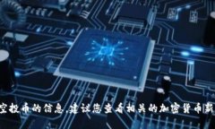 很抱歉，我无法实时提供有关特定加密货币或空
